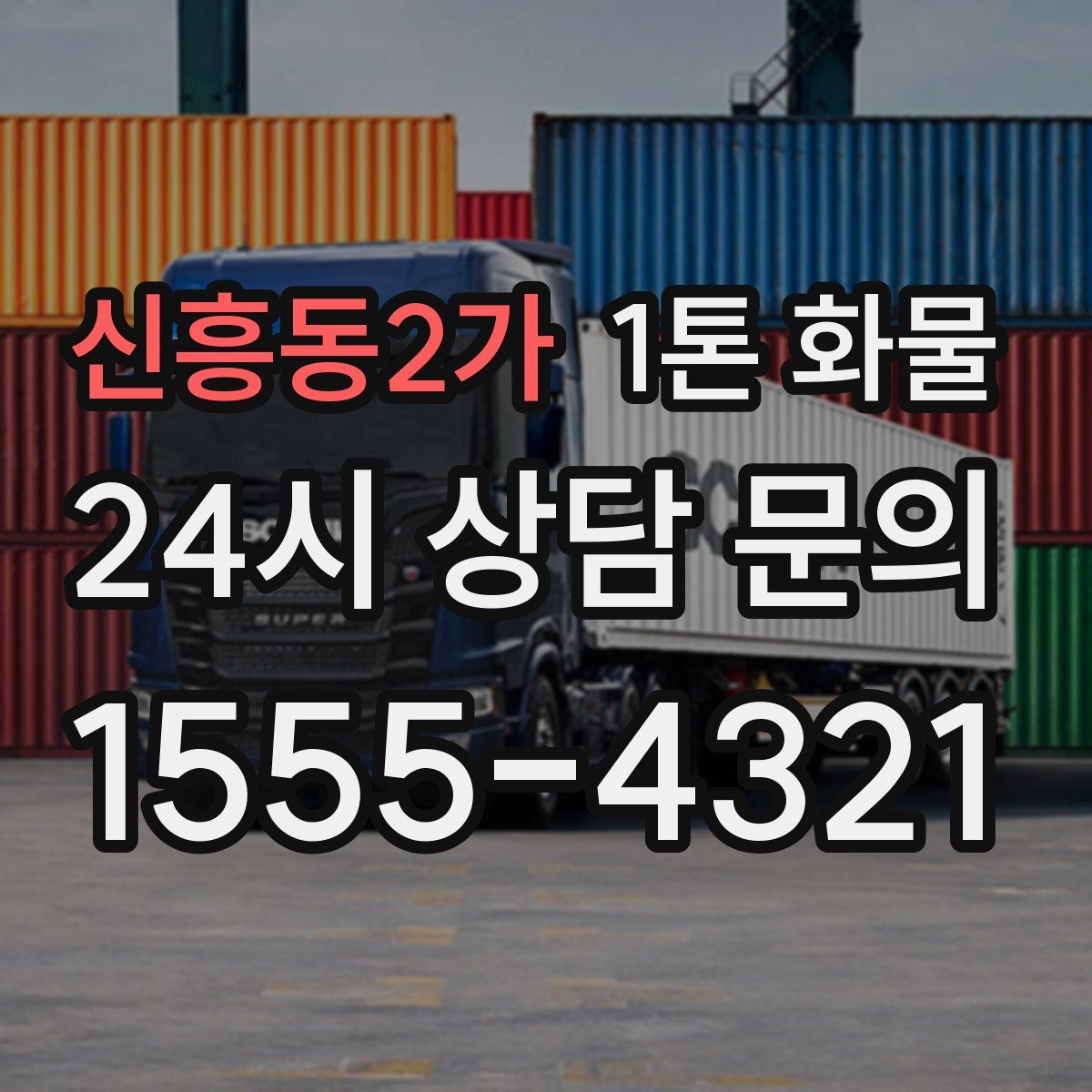 신흥동2가 1톤 화물