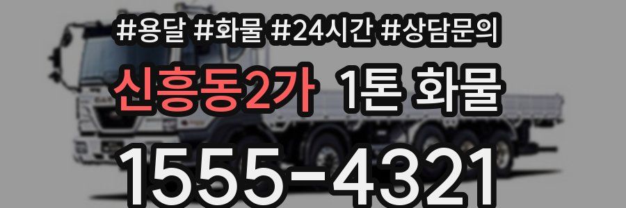 신흥동2가 1톤 화물