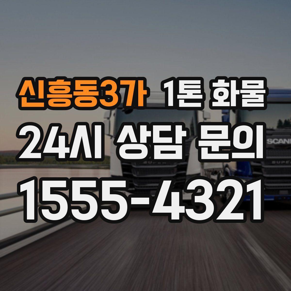 신흥동3가 1톤 화물