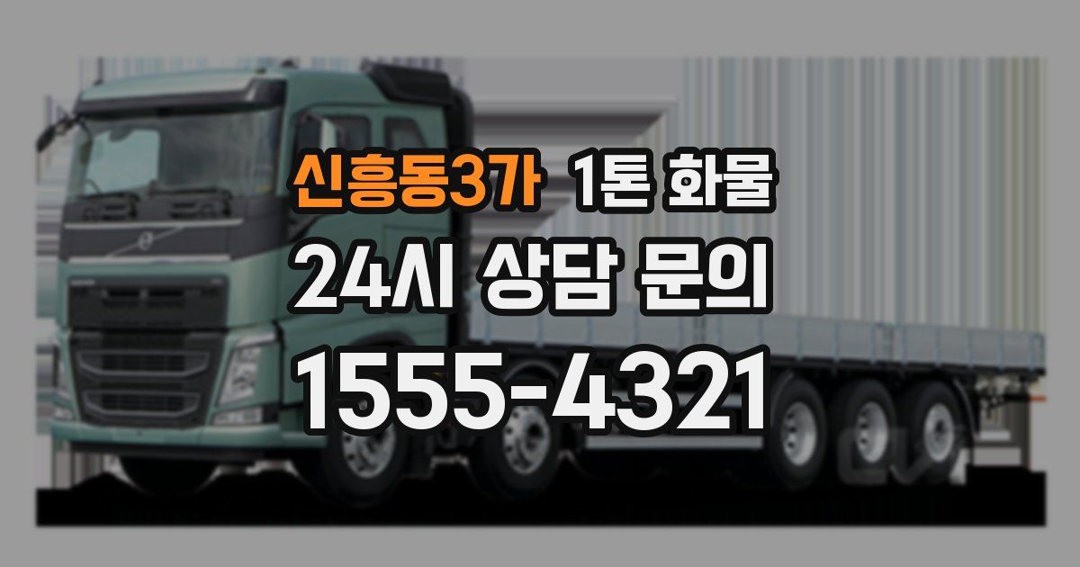 신흥동3가 1톤 화물