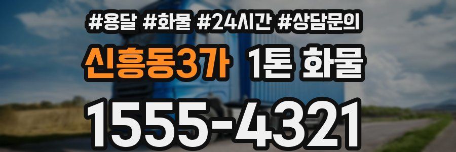 신흥동3가 1톤 화물