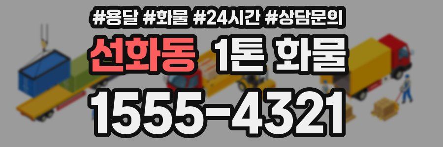 선화동 1톤 화물