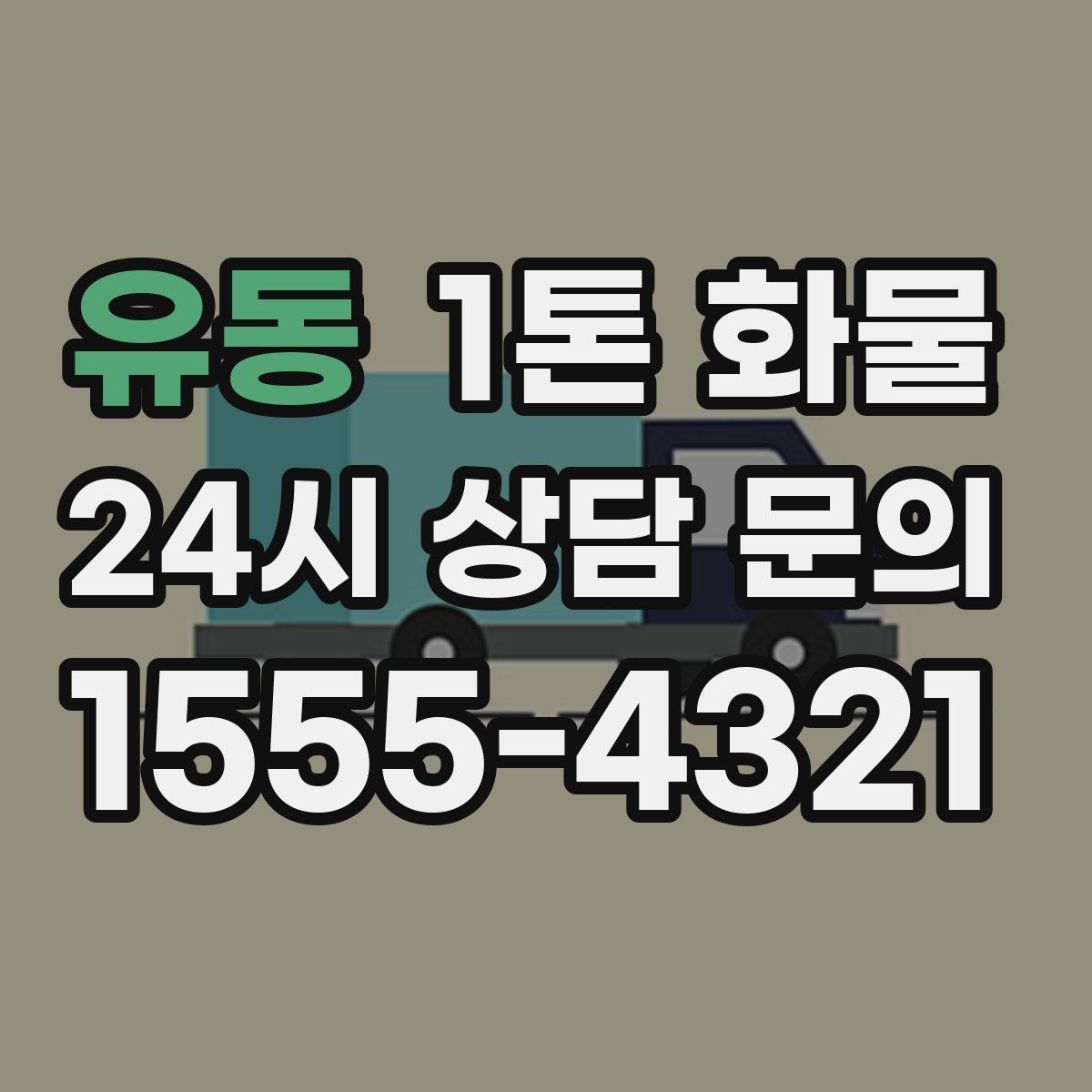 유동 1톤 화물