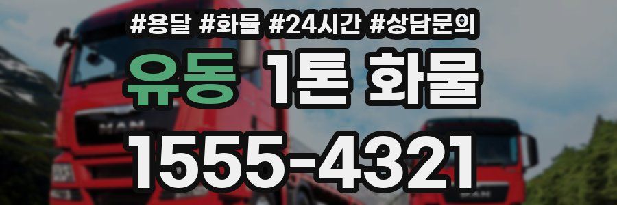 유동 1톤 화물