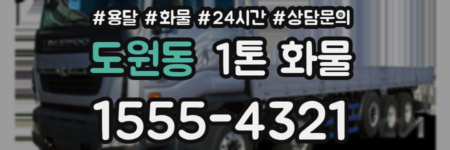 도원동 1톤 화물