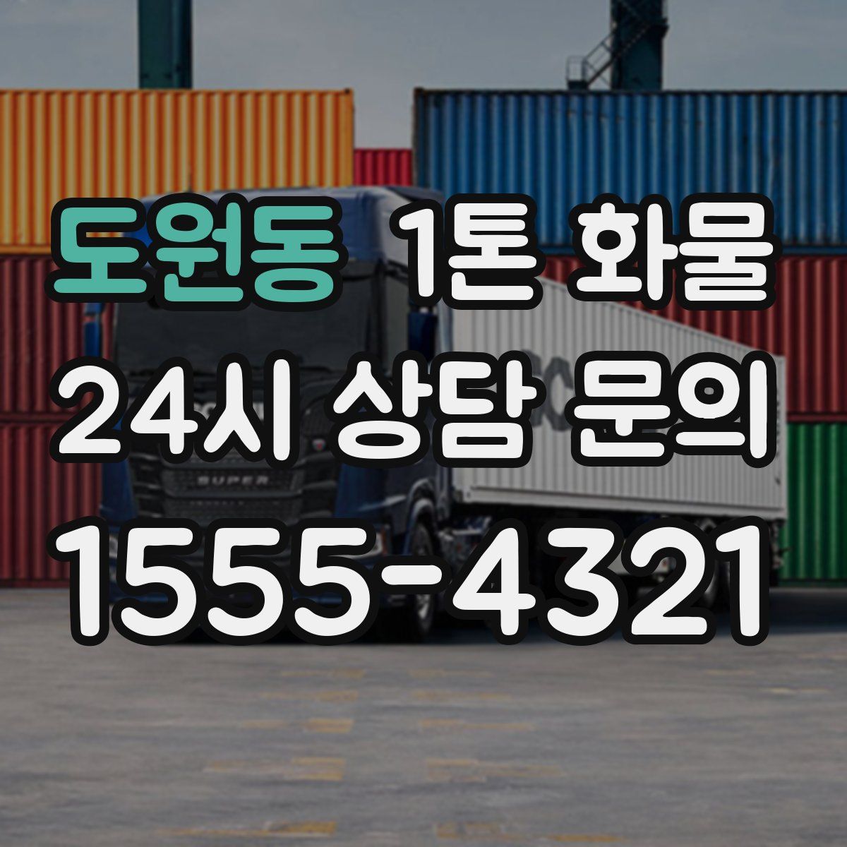 도원동 1톤 화물