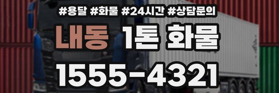 내동 1톤 화물
