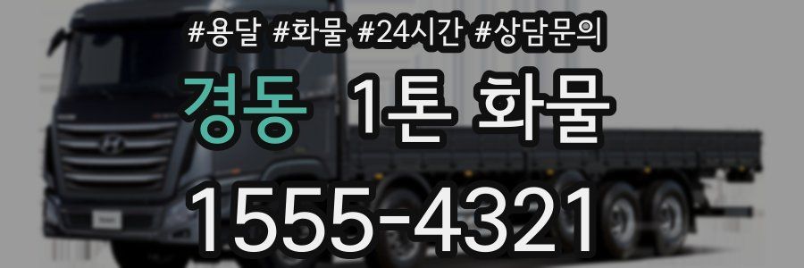 경동 1톤 화물