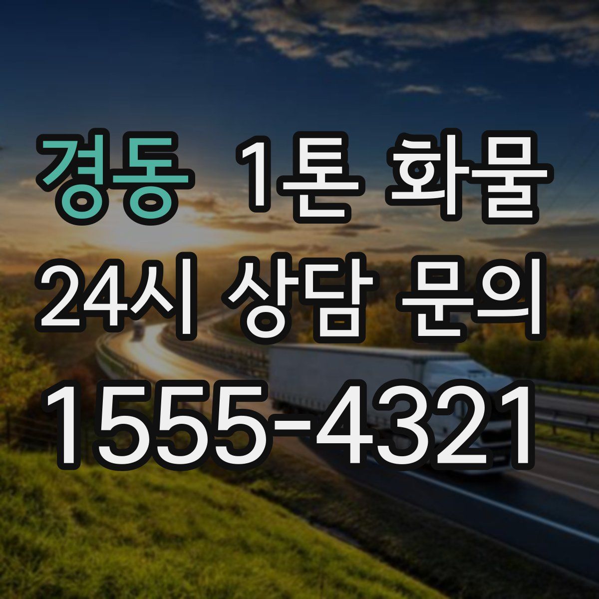 경동 1톤 화물
