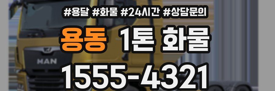 용동 1톤 화물