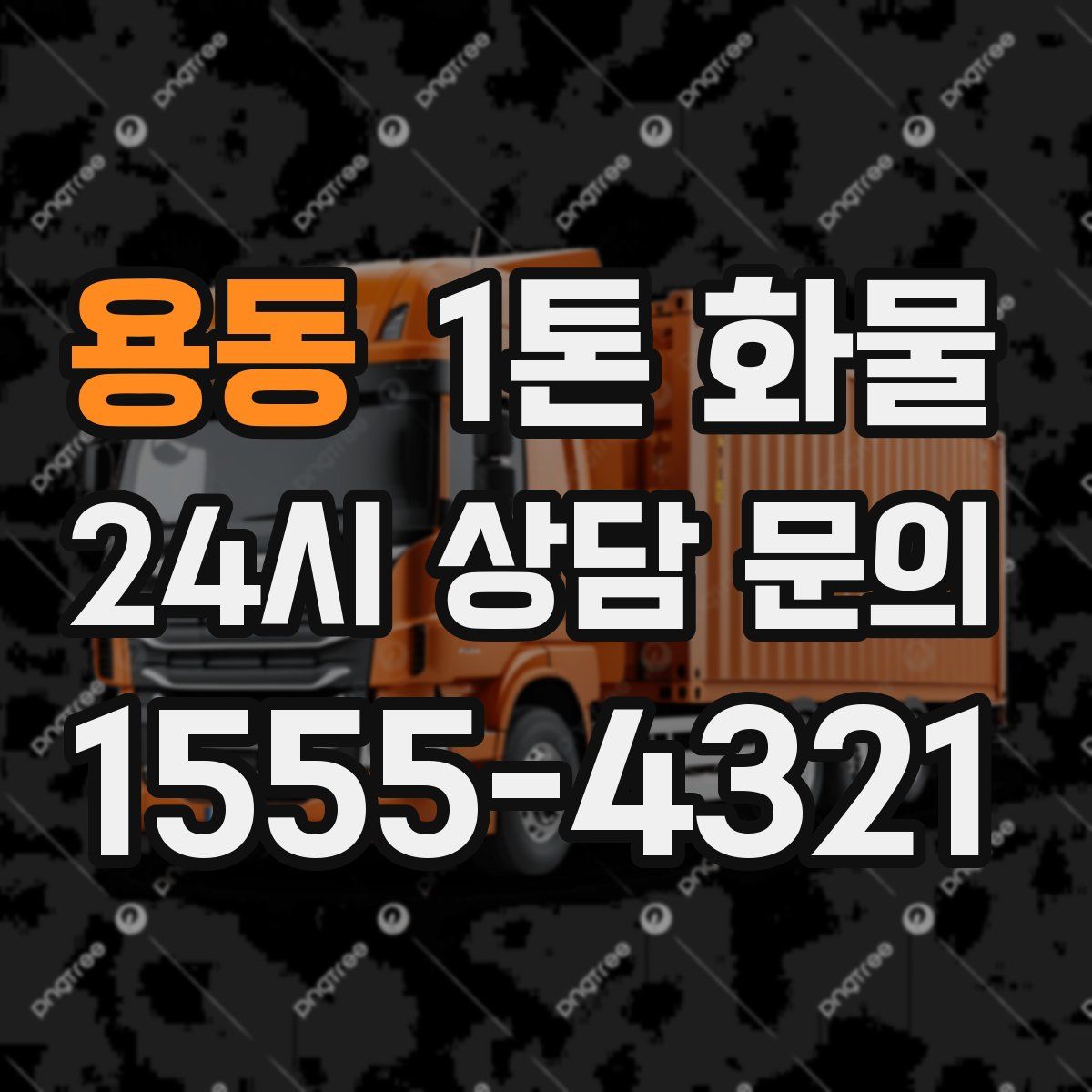 용동 1톤 화물