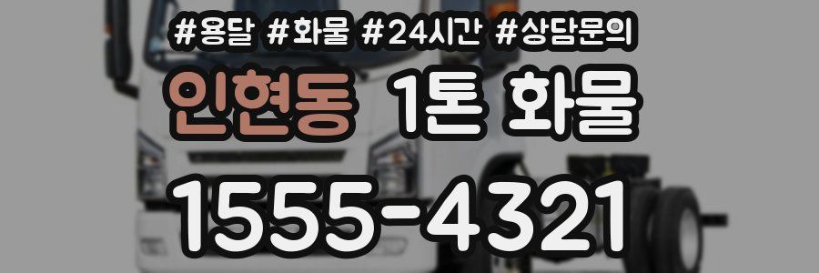 인현동 1톤 화물