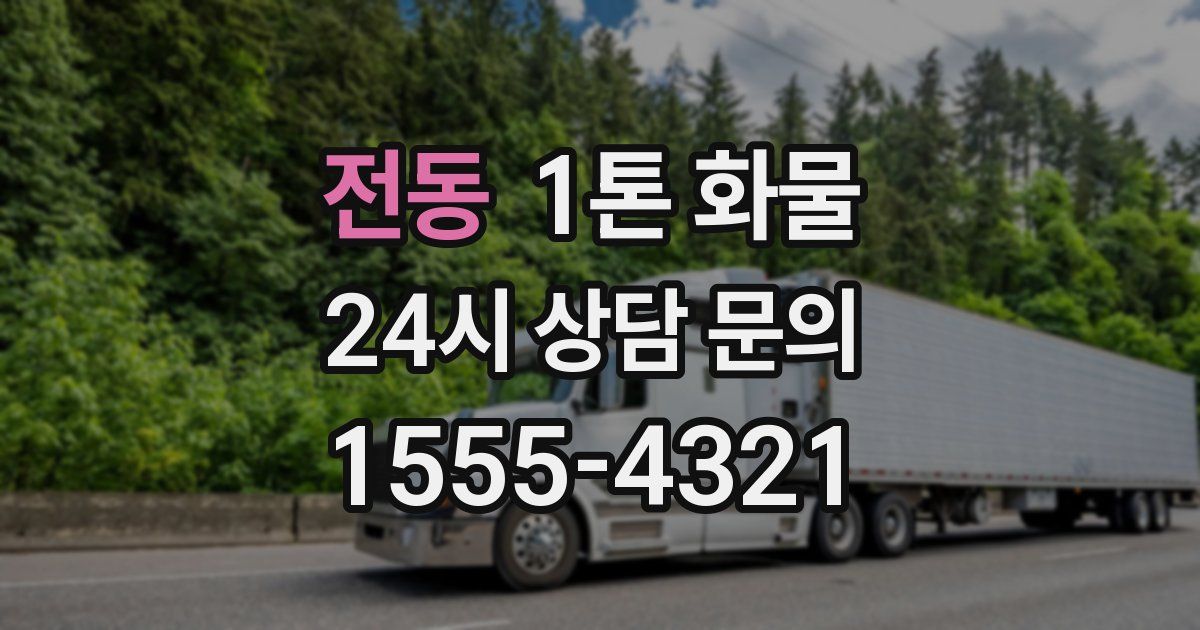 전동 1톤 화물