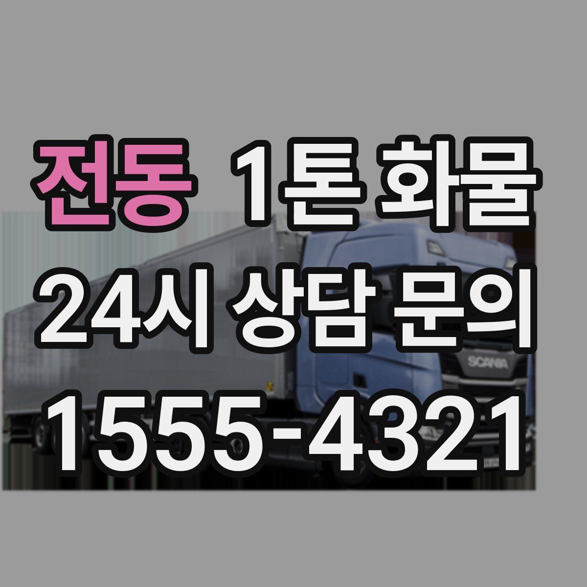 전동 1톤 화물