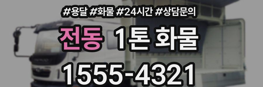전동 1톤 화물
