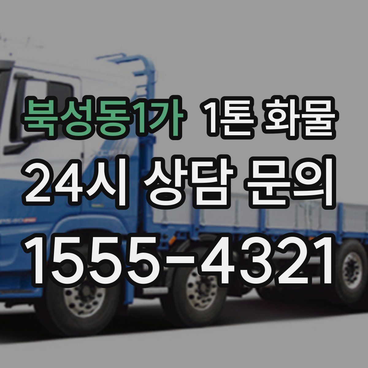 북성동1가 1톤 화물