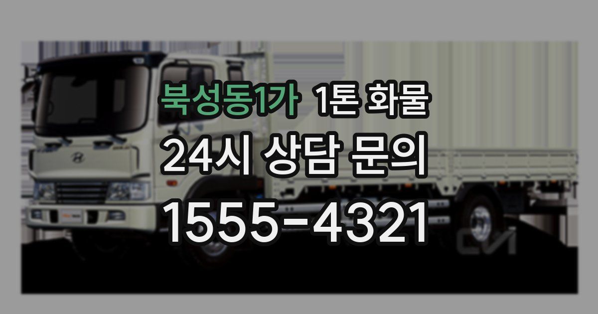북성동1가 1톤 화물