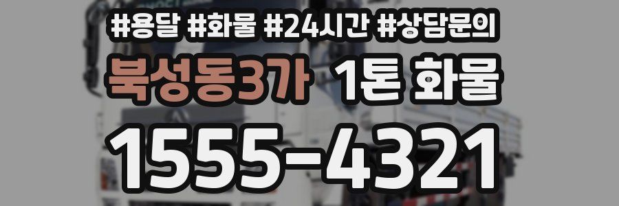 북성동3가 1톤 화물
