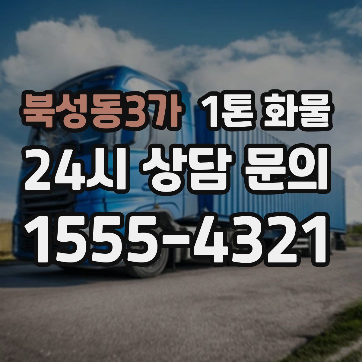 북성동3가 1톤 화물