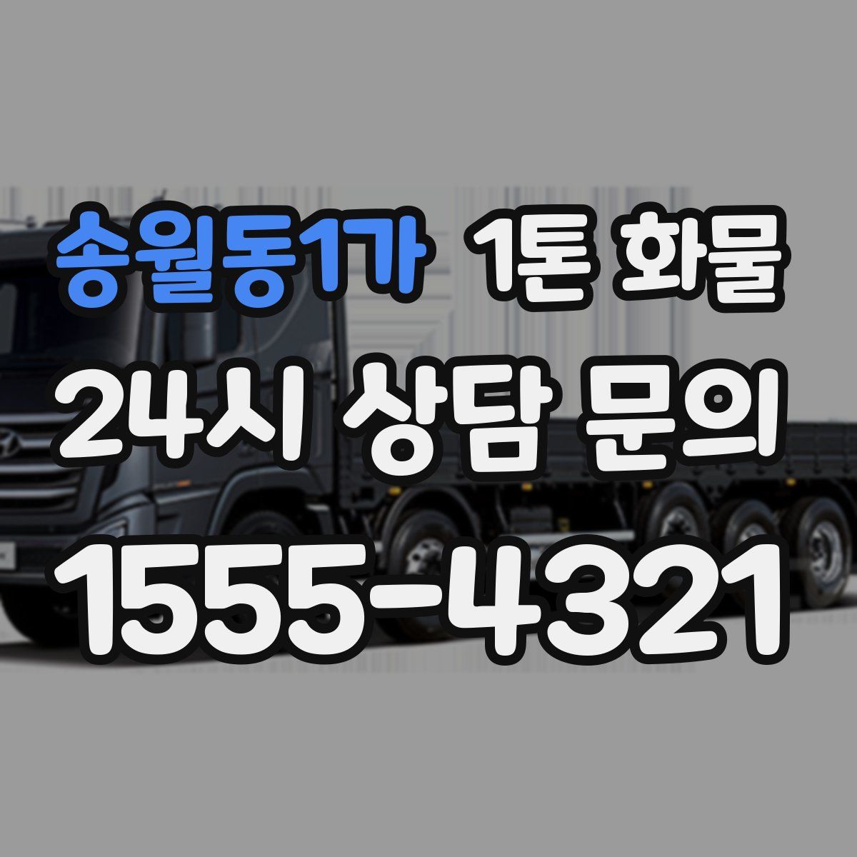 송월동1가 1톤 화물