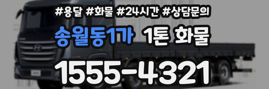 송월동1가 1톤 화물