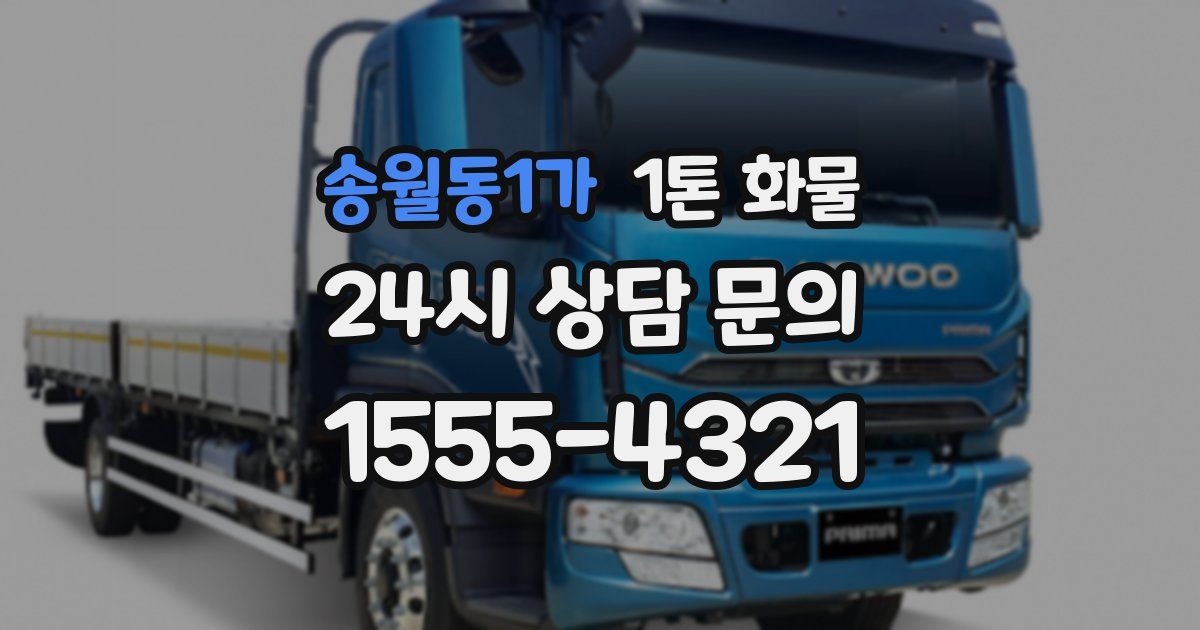 송월동1가 1톤 화물