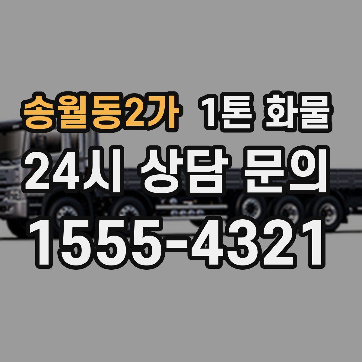 송월동2가 1톤 화물