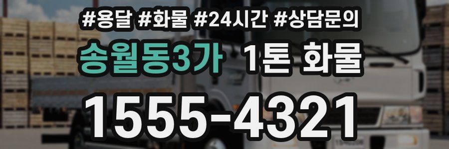 송월동3가 1톤 화물