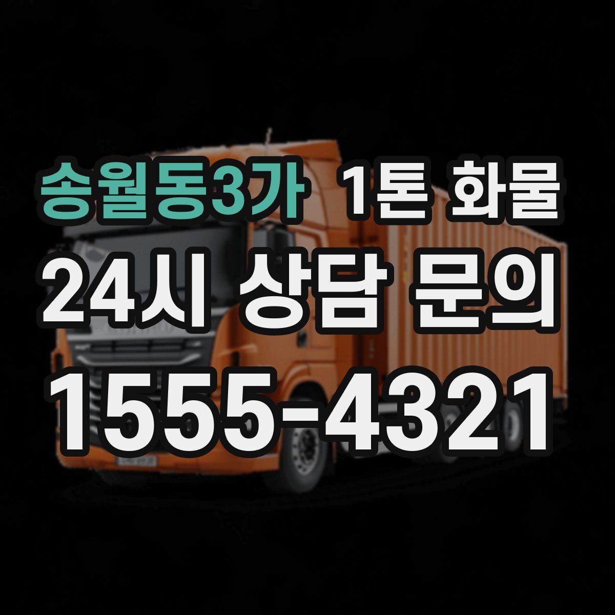 송월동3가 1톤 화물