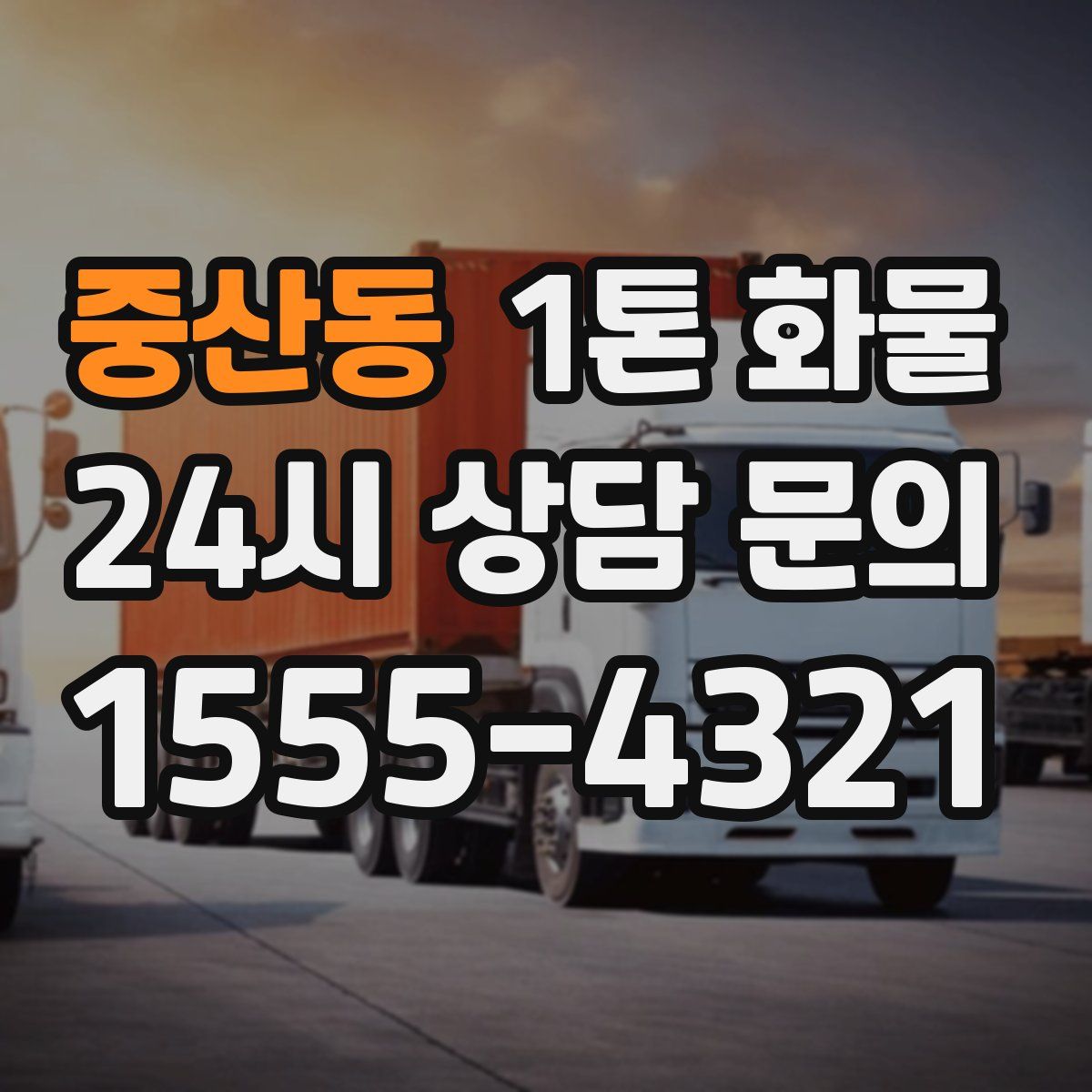 중산동 1톤 화물