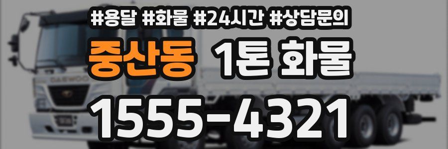 중산동 1톤 화물