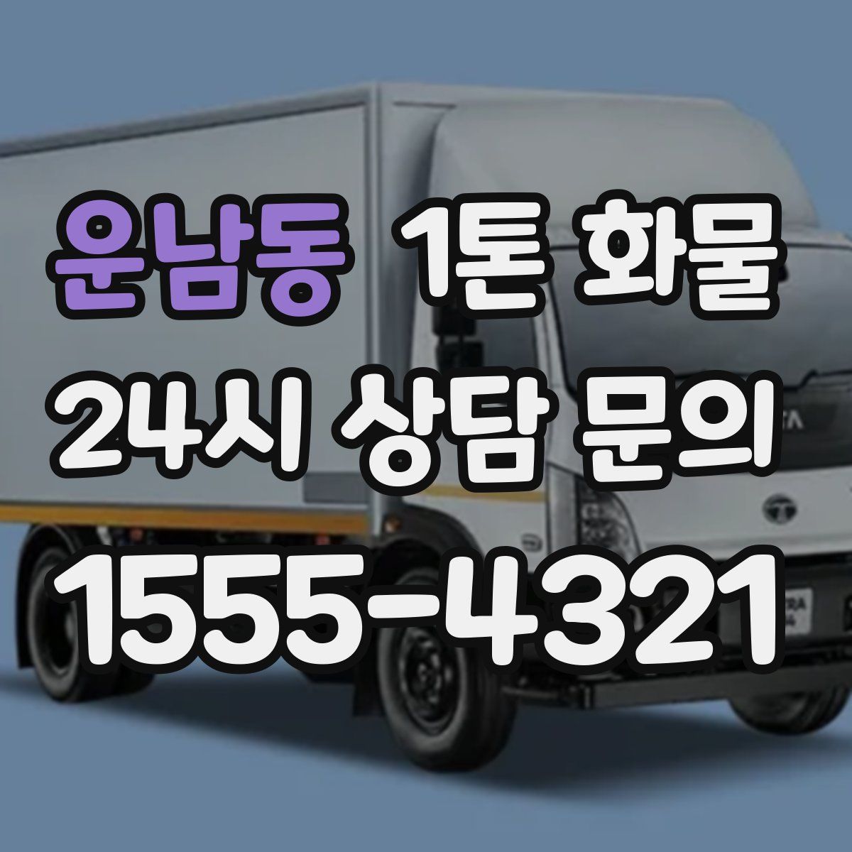 운남동 1톤 화물