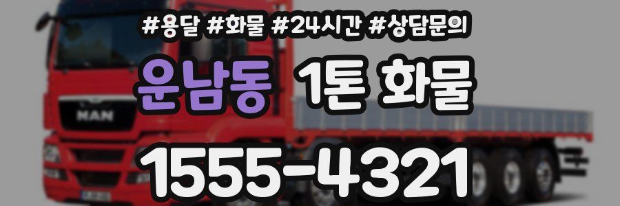 운남동 1톤 화물