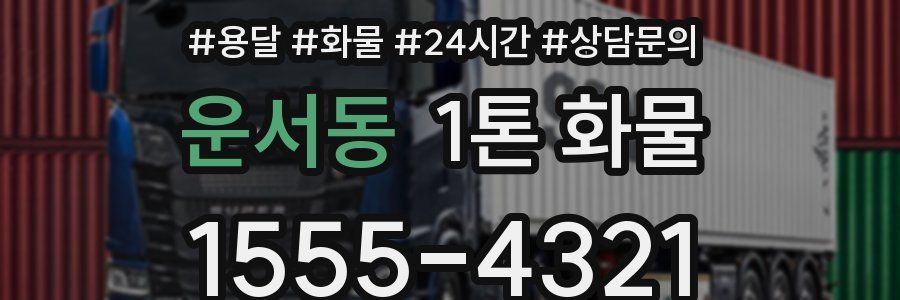운서동 1톤 화물