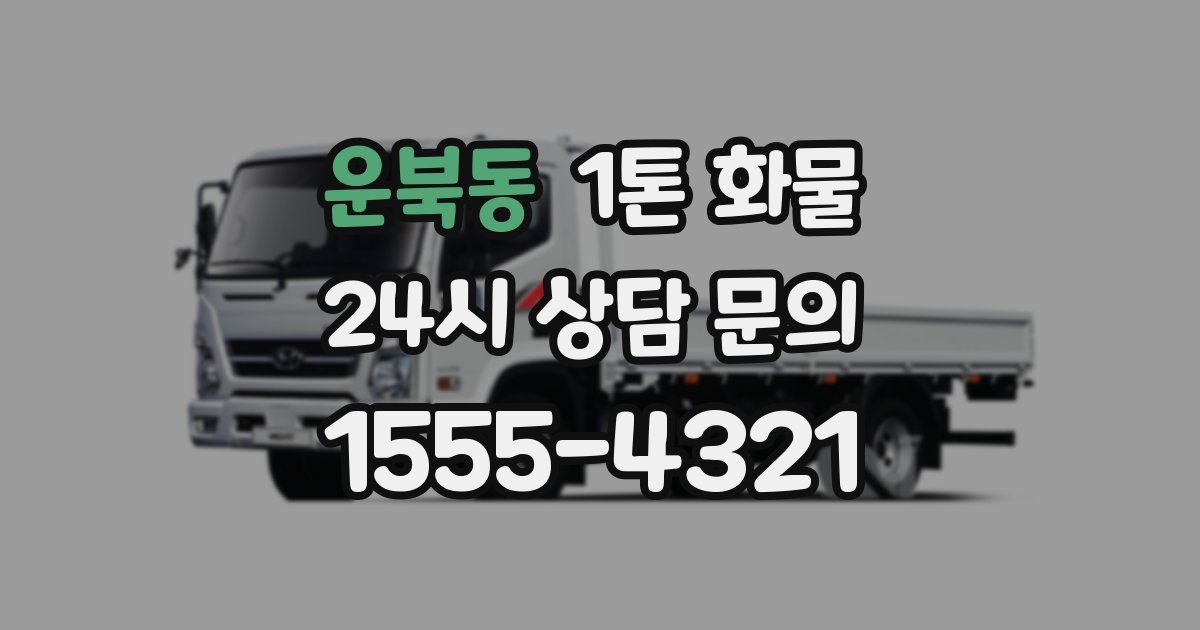 운북동 1톤 화물