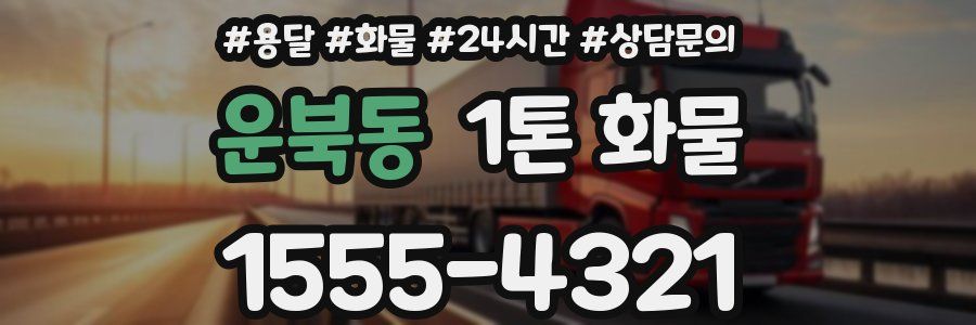 운북동 1톤 화물