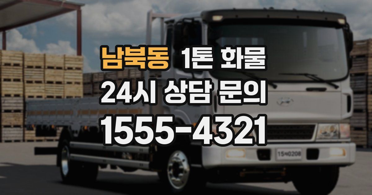 남북동 1톤 화물