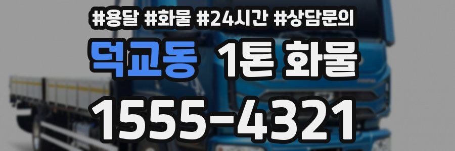 덕교동 1톤 화물
