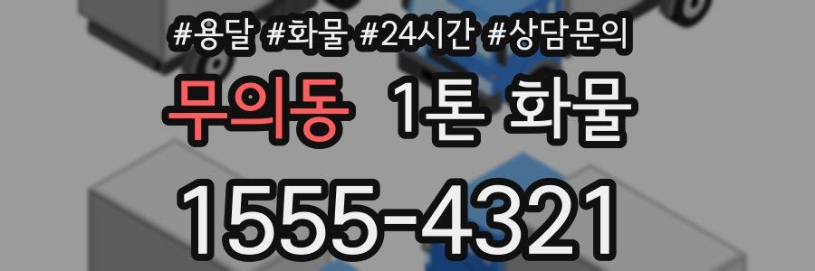무의동 1톤 화물