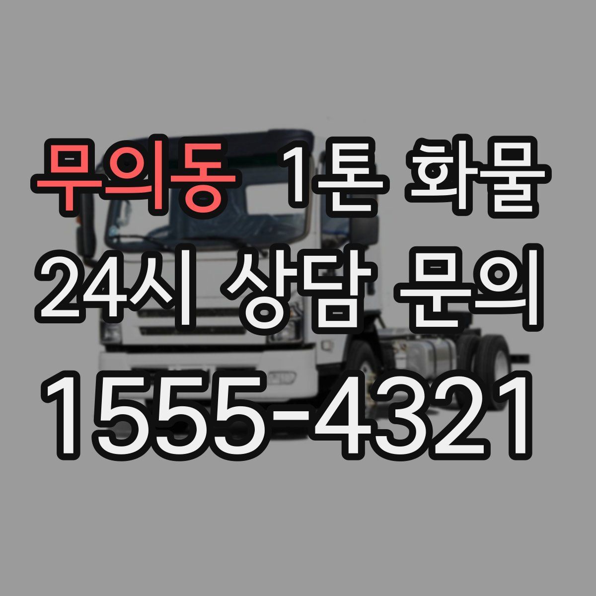 무의동 1톤 화물