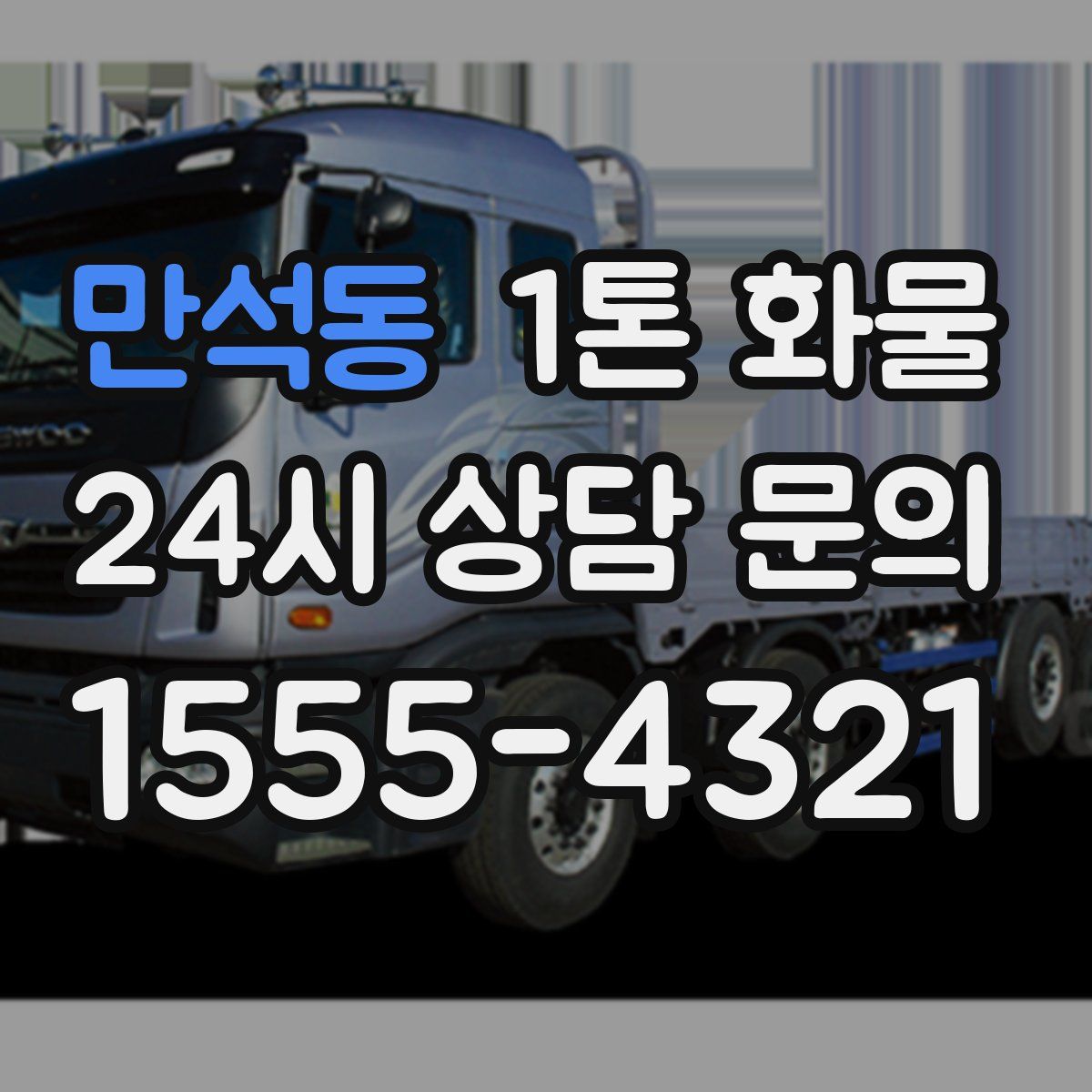 만석동 1톤 화물