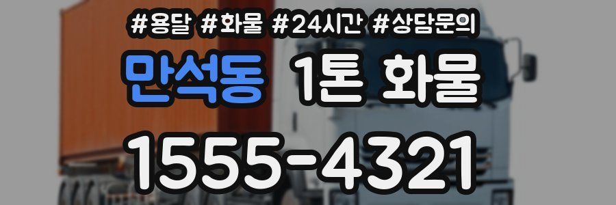 만석동 1톤 화물