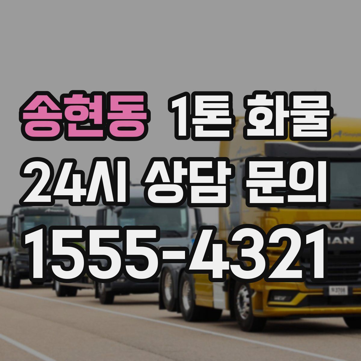 송현동 1톤 화물