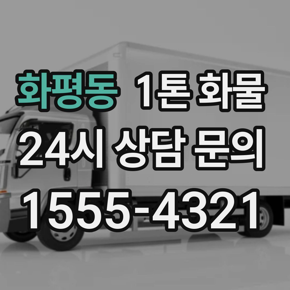 화평동 1톤 화물