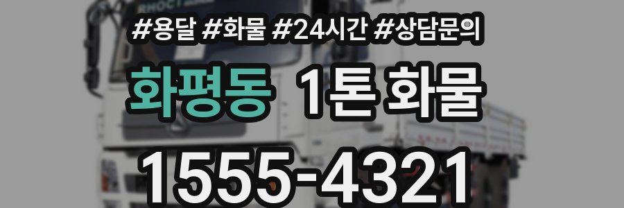 화평동 1톤 화물