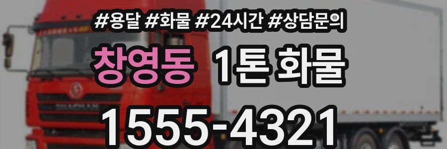 창영동 1톤 화물