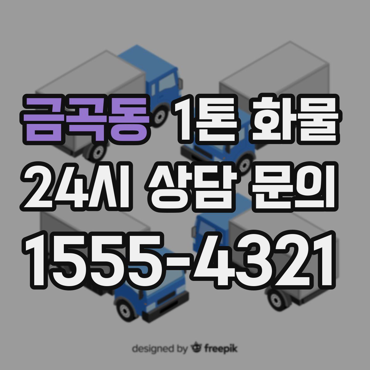 금곡동 1톤 화물