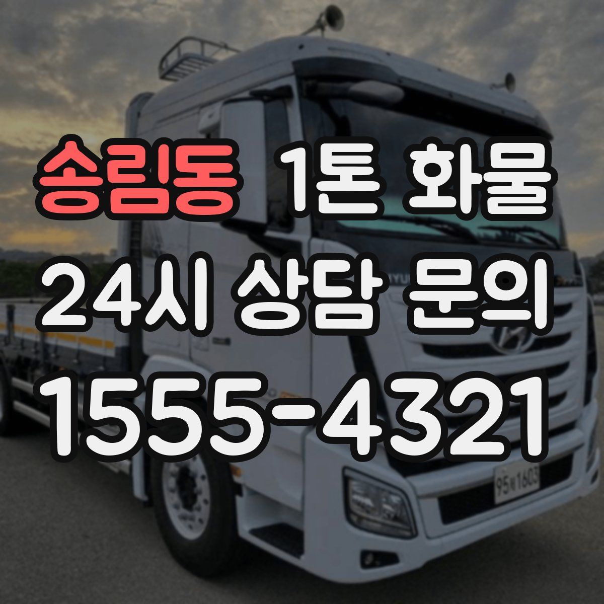 송림동 1톤 화물