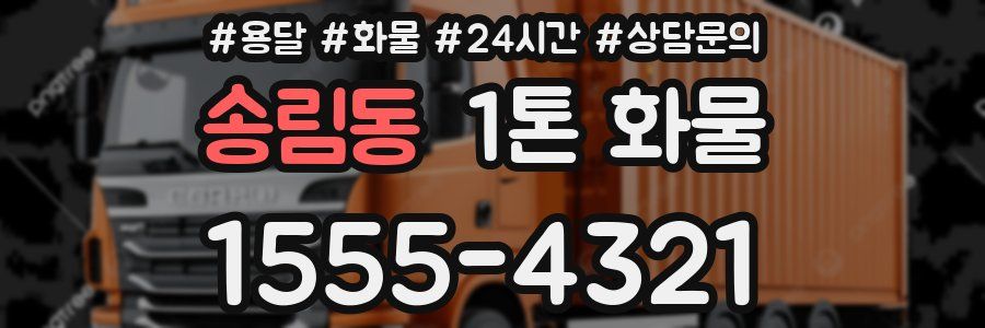 송림동 1톤 화물