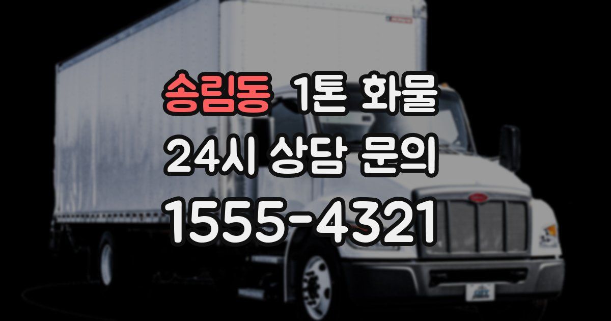 송림동 1톤 화물